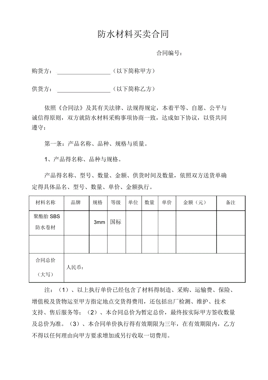 防水材料买卖合同_第1页