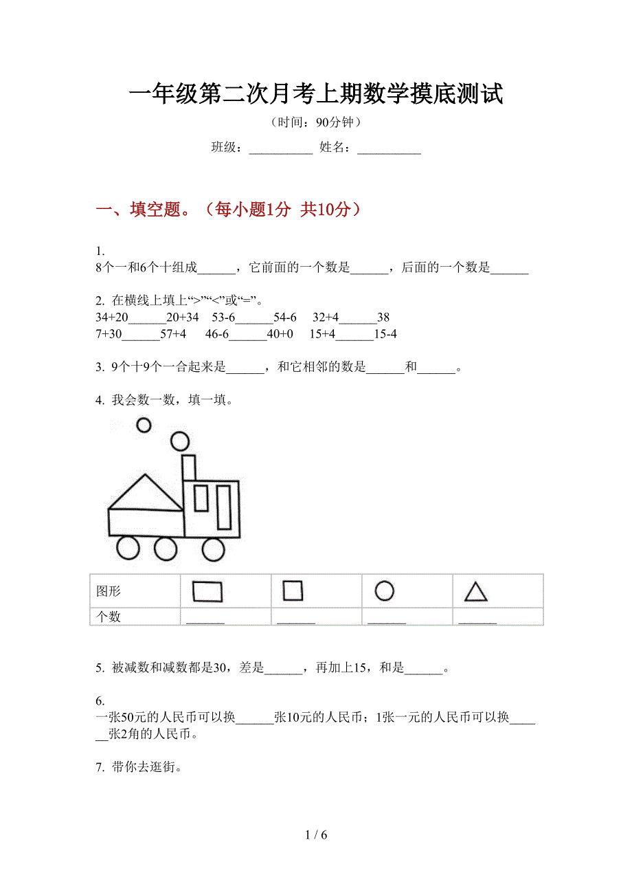 一年级第二次月考上期数学摸底测试.doc_第1页