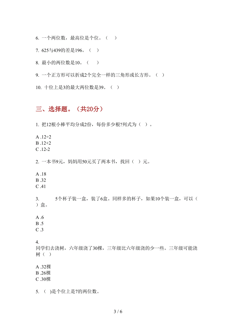 一年级第二次月考上期数学摸底测试.doc_第3页