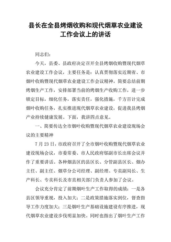 县长在全县烤烟收购和现代烟草农业建设工作会议上的讲话.docx