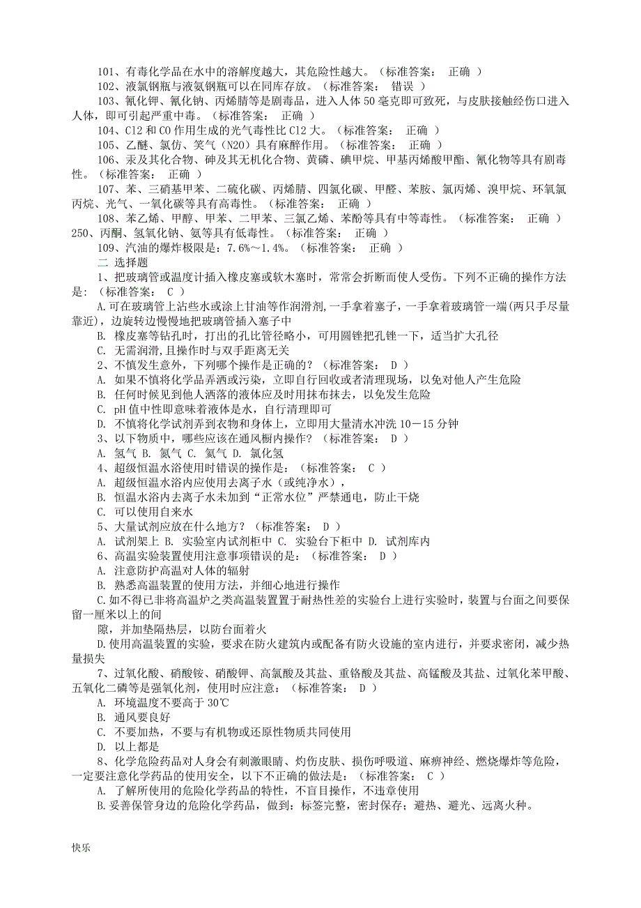 (完整)化学实验室安全考试试题及答案【精】-推荐文档.doc_第4页