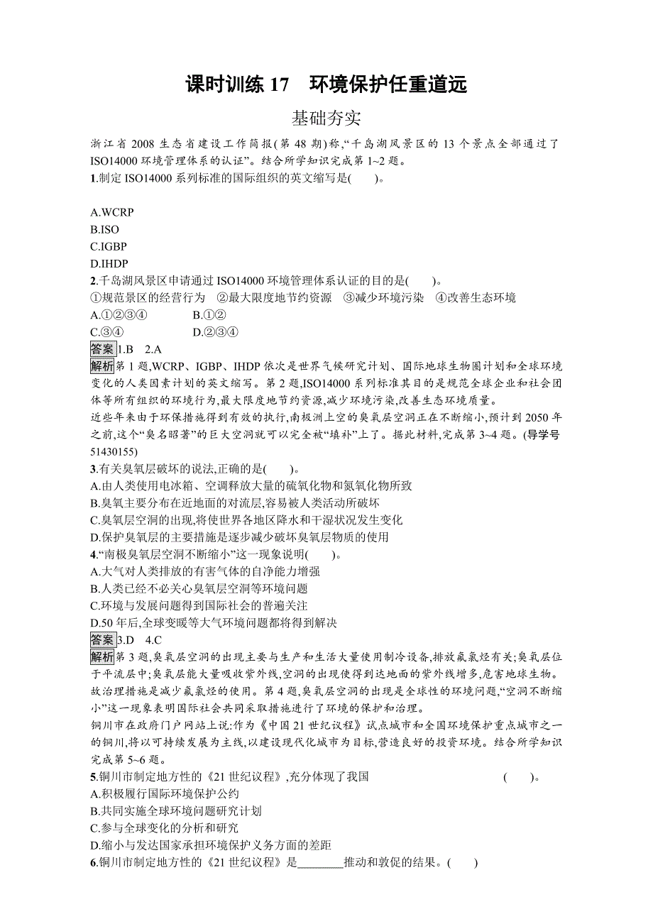 【金牌学案】高中地理选修六湘教版 练习第五章 环境管理 课时训练17环境保护任重道远 Word版含解析_第1页