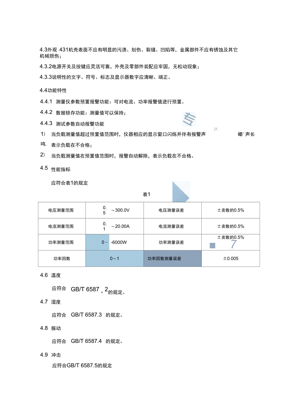 企业技术标准企业电参数测量仪技术标准说明书精_第2页