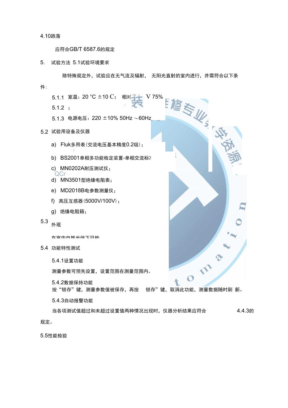 企业技术标准企业电参数测量仪技术标准说明书精_第3页