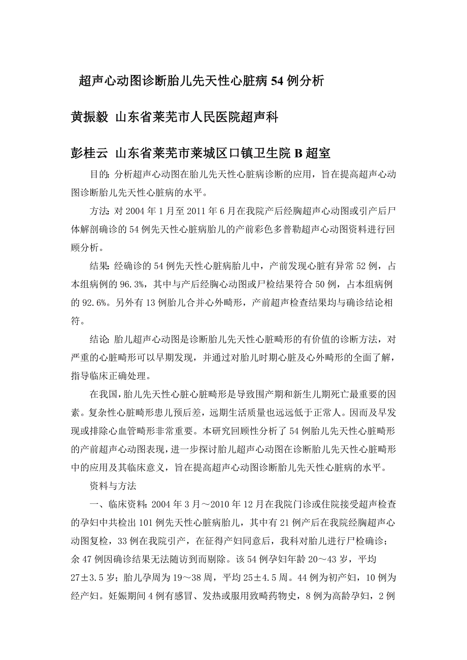 超声心动图诊断胎儿先天性心脏病.doc_第1页