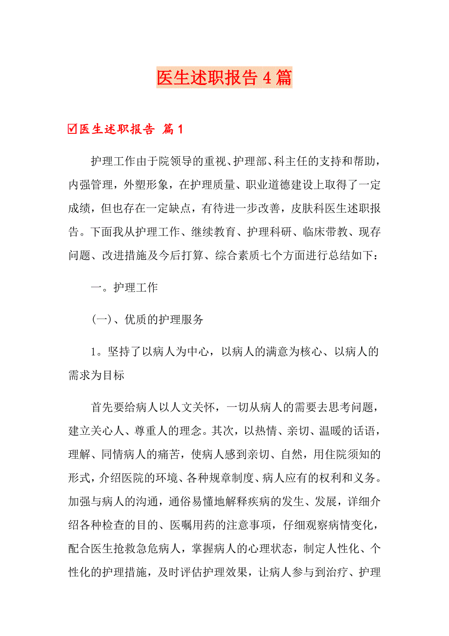 医生述职报告4篇（多篇）_第1页