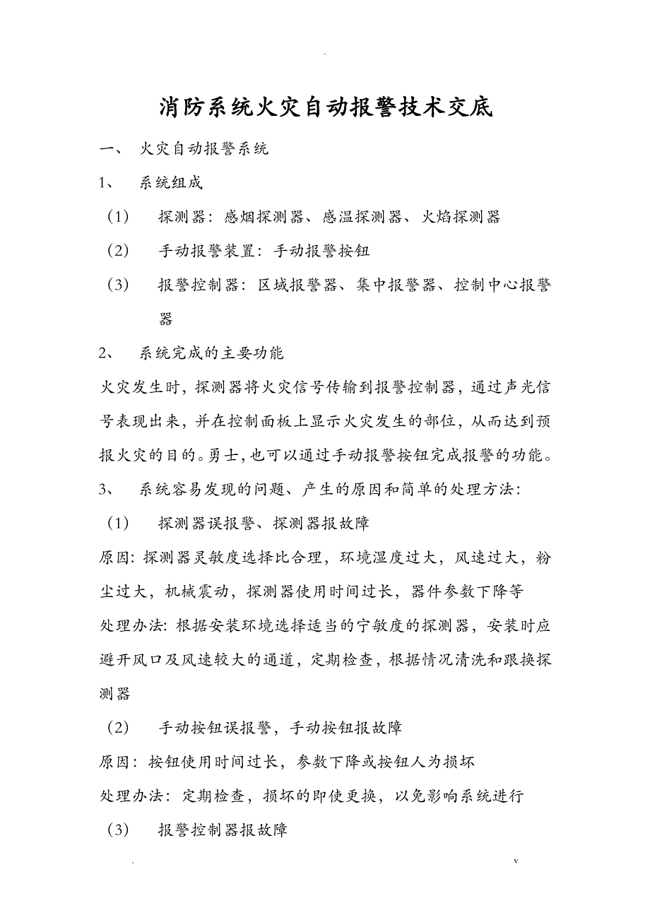 消防系统火灾自动报警技术交底大全_第1页