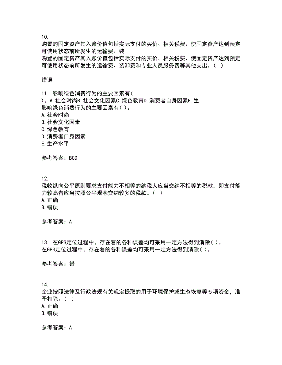 南开大学21春《中国税制》在线作业二满分答案_44_第3页