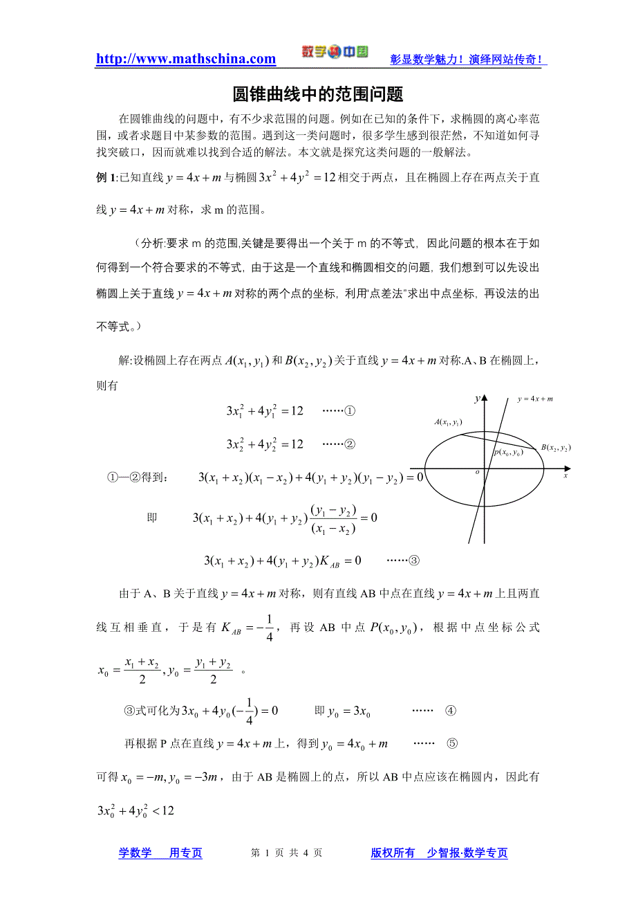 圆锥曲线中的范围问题.doc_第1页