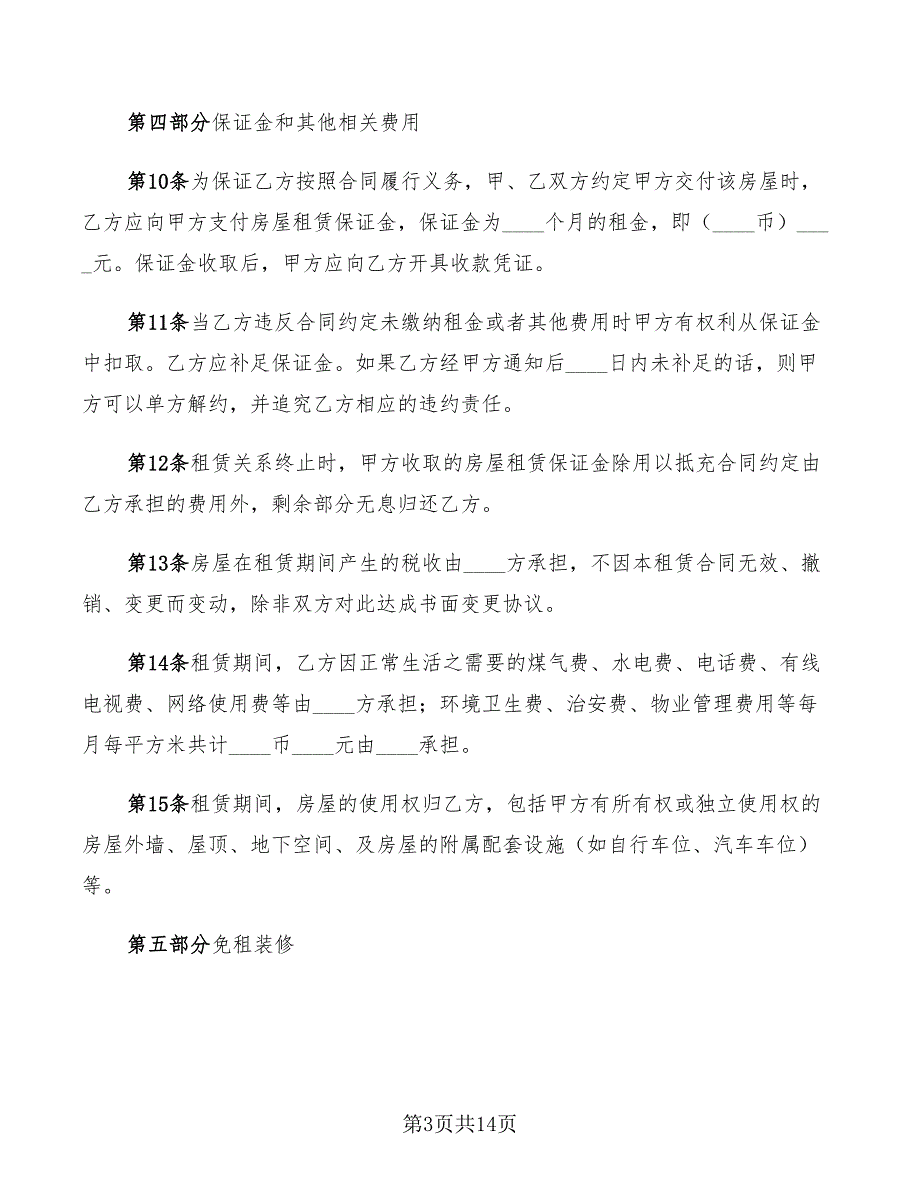 2022年房屋租赁合同详细范本_第3页