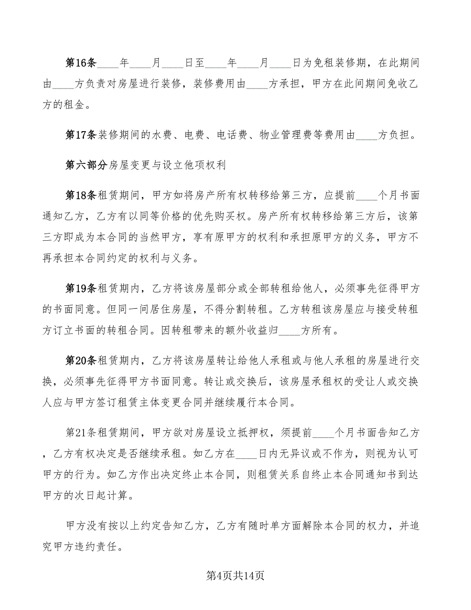 2022年房屋租赁合同详细范本_第4页