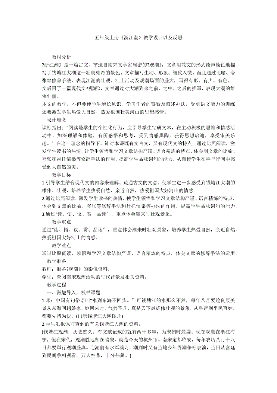 五年级上册《浙江潮》教学设计以及反思_第1页