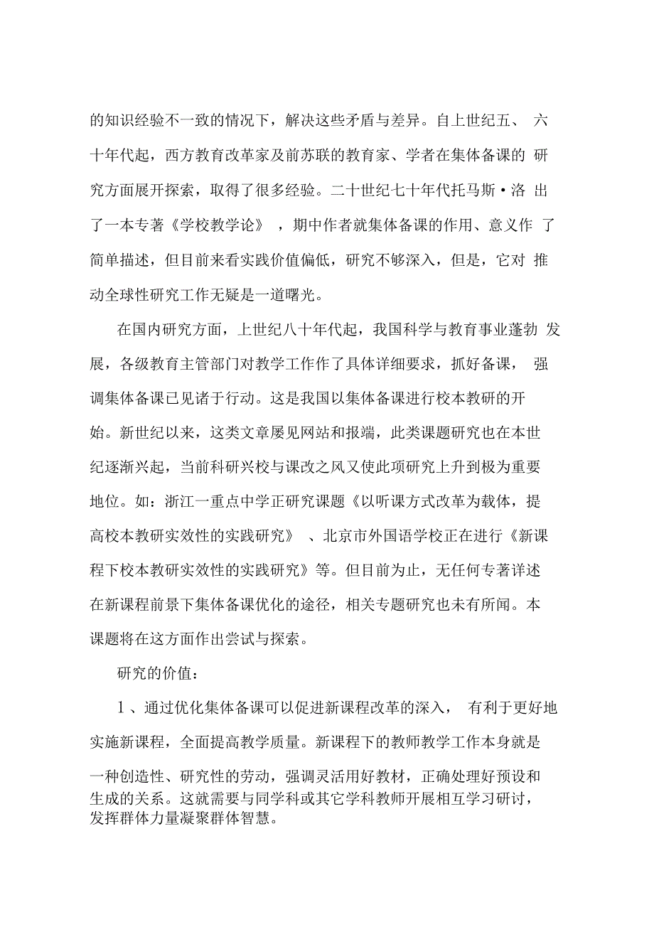 有效的集体备课模式的研究试验方案_第2页