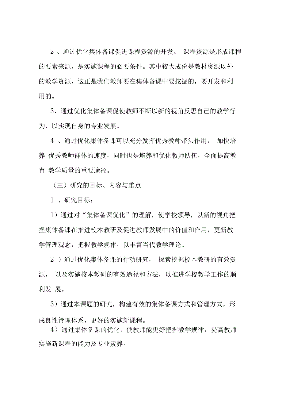 有效的集体备课模式的研究试验方案_第3页