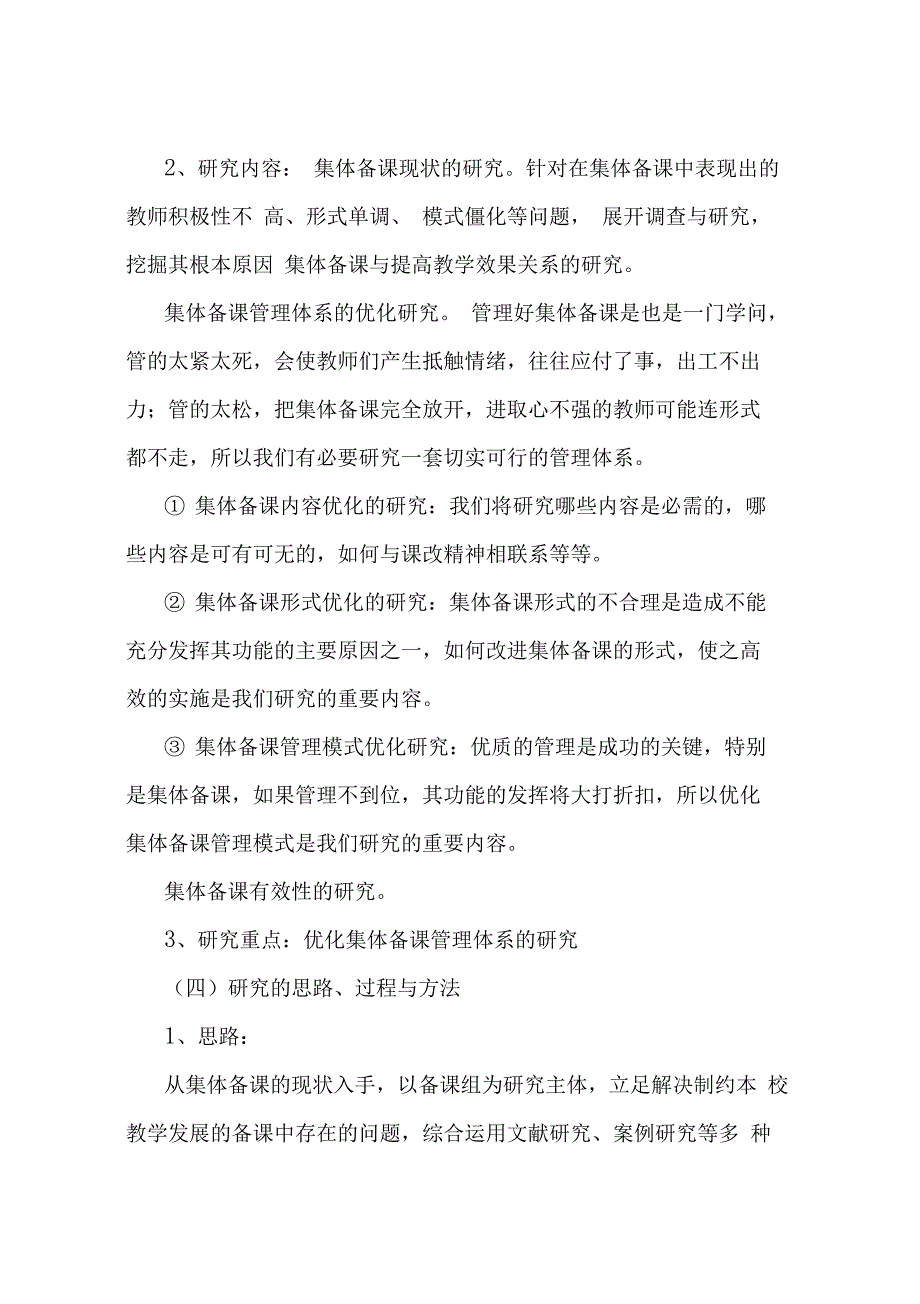 有效的集体备课模式的研究试验方案_第4页