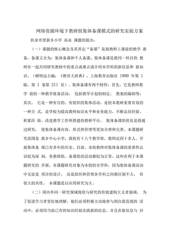 有效的集体备课模式的研究试验方案