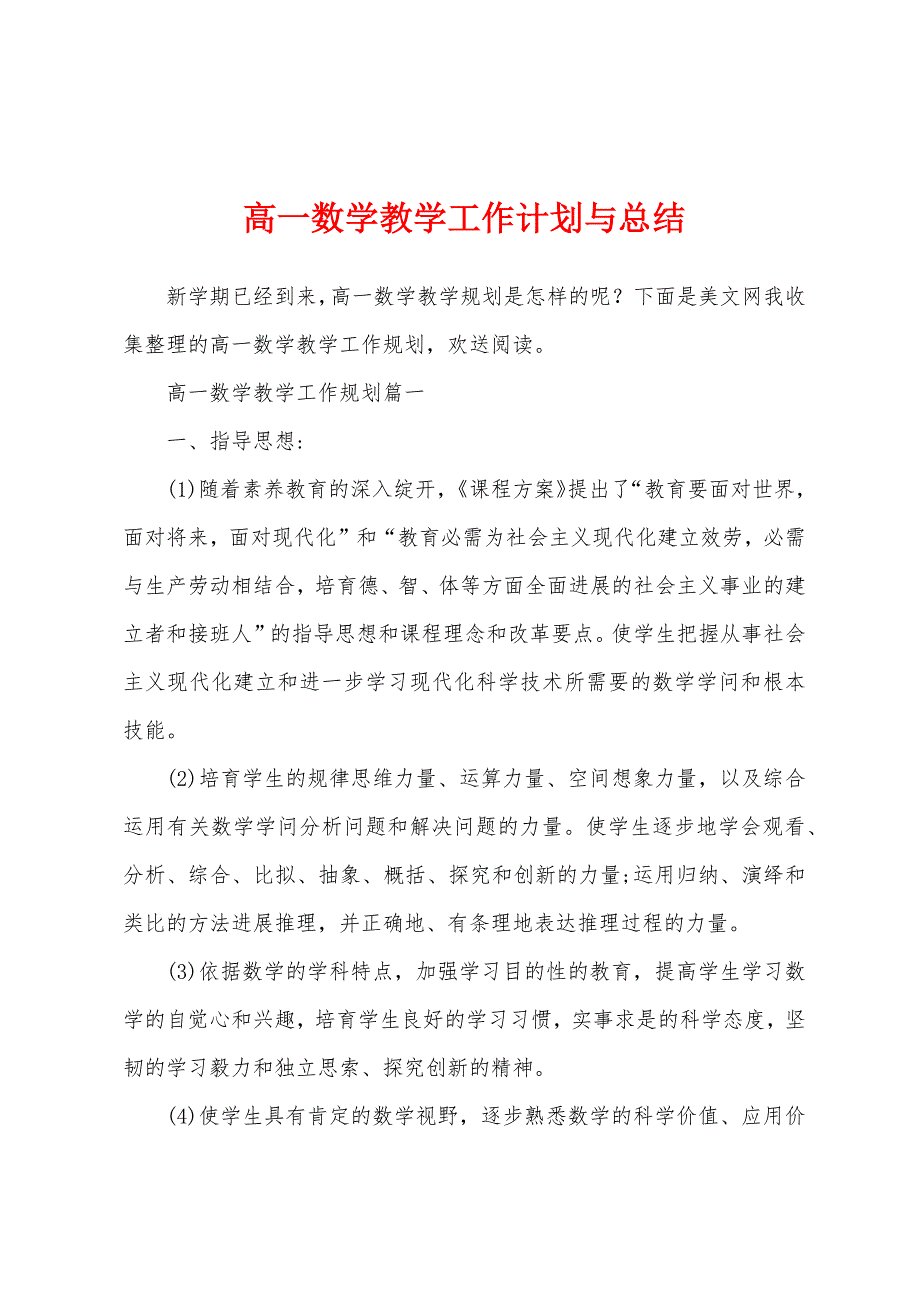 高一数学教学工作计划与总结.docx_第1页