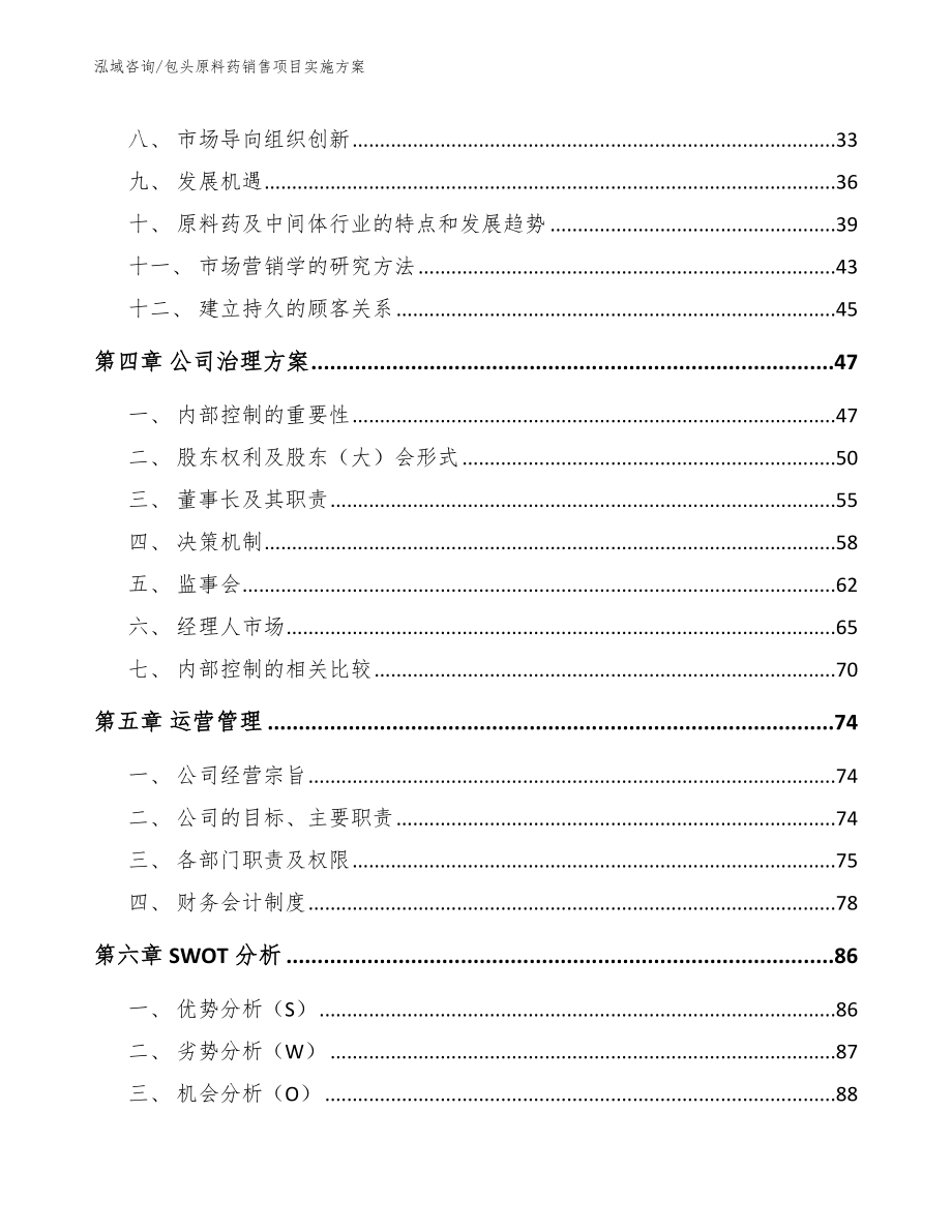 包头原料药销售项目实施方案_参考模板_第4页