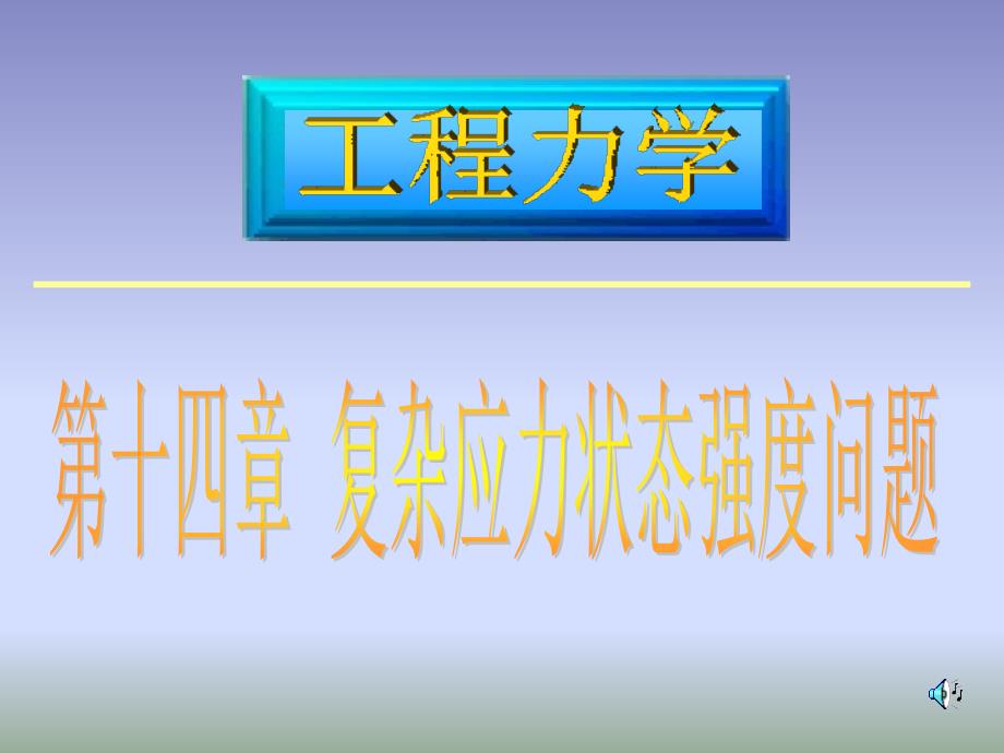 工程力学14强度理论_第1页