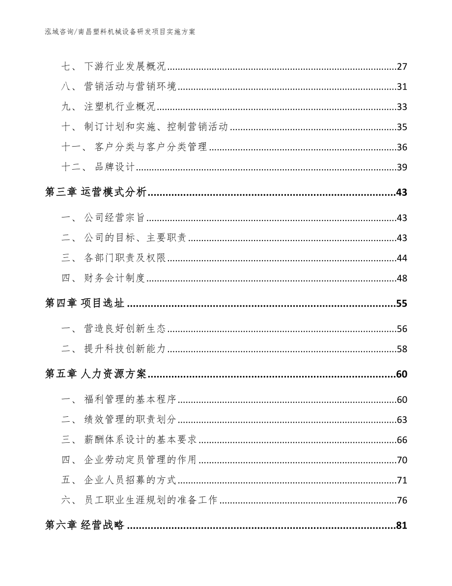 南昌塑料机械设备研发项目实施方案参考范文_第3页