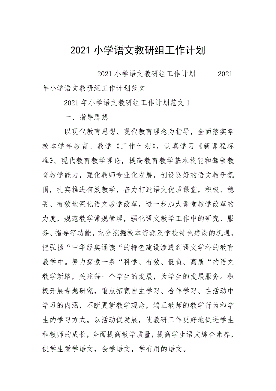 2021小学语文教研组工作计划.docx_第1页