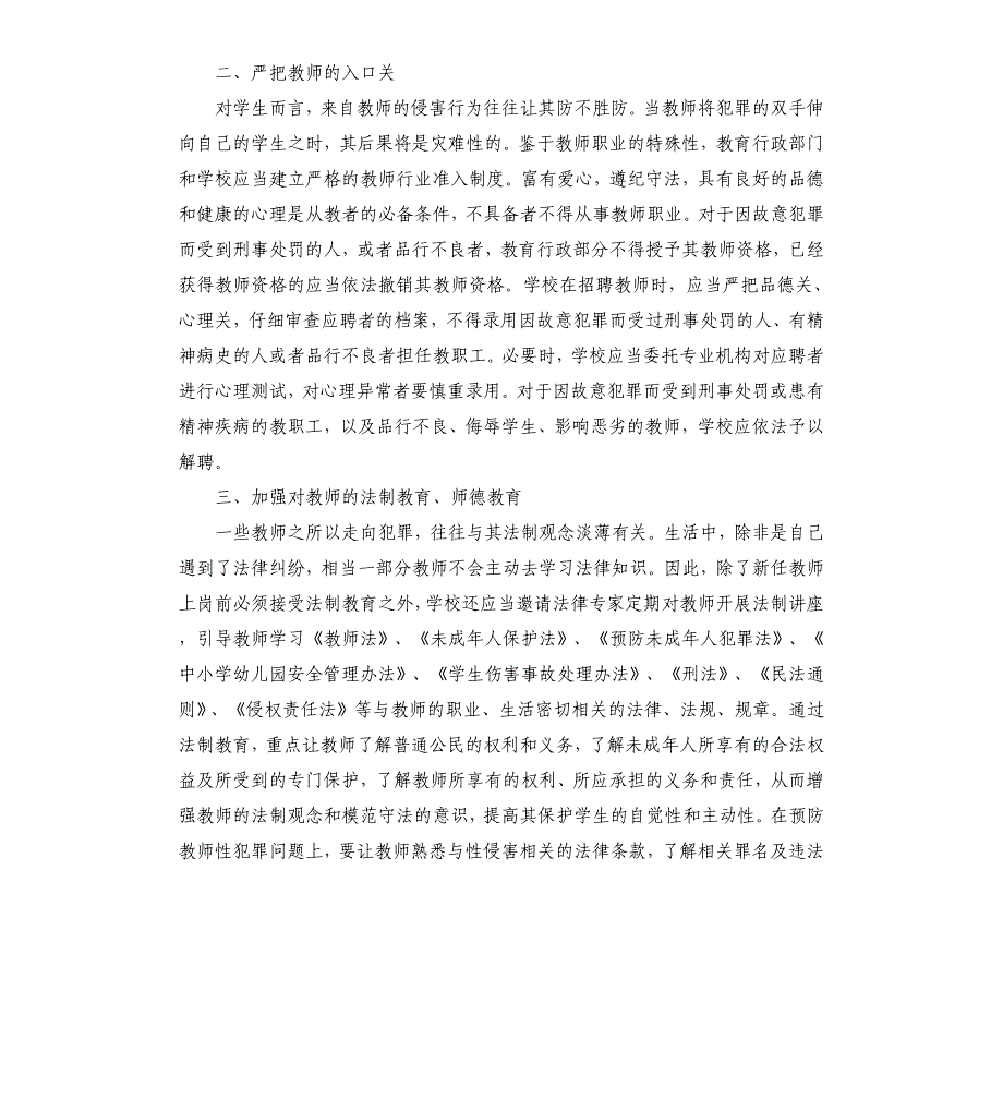 预防校园性侵害工作制度参考模板_第3页