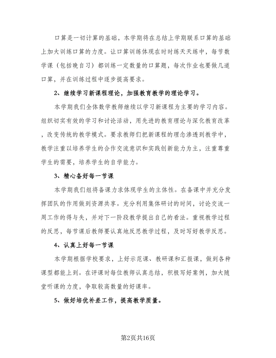 2023六年级数学教研组工作计划范文（六篇）_第2页