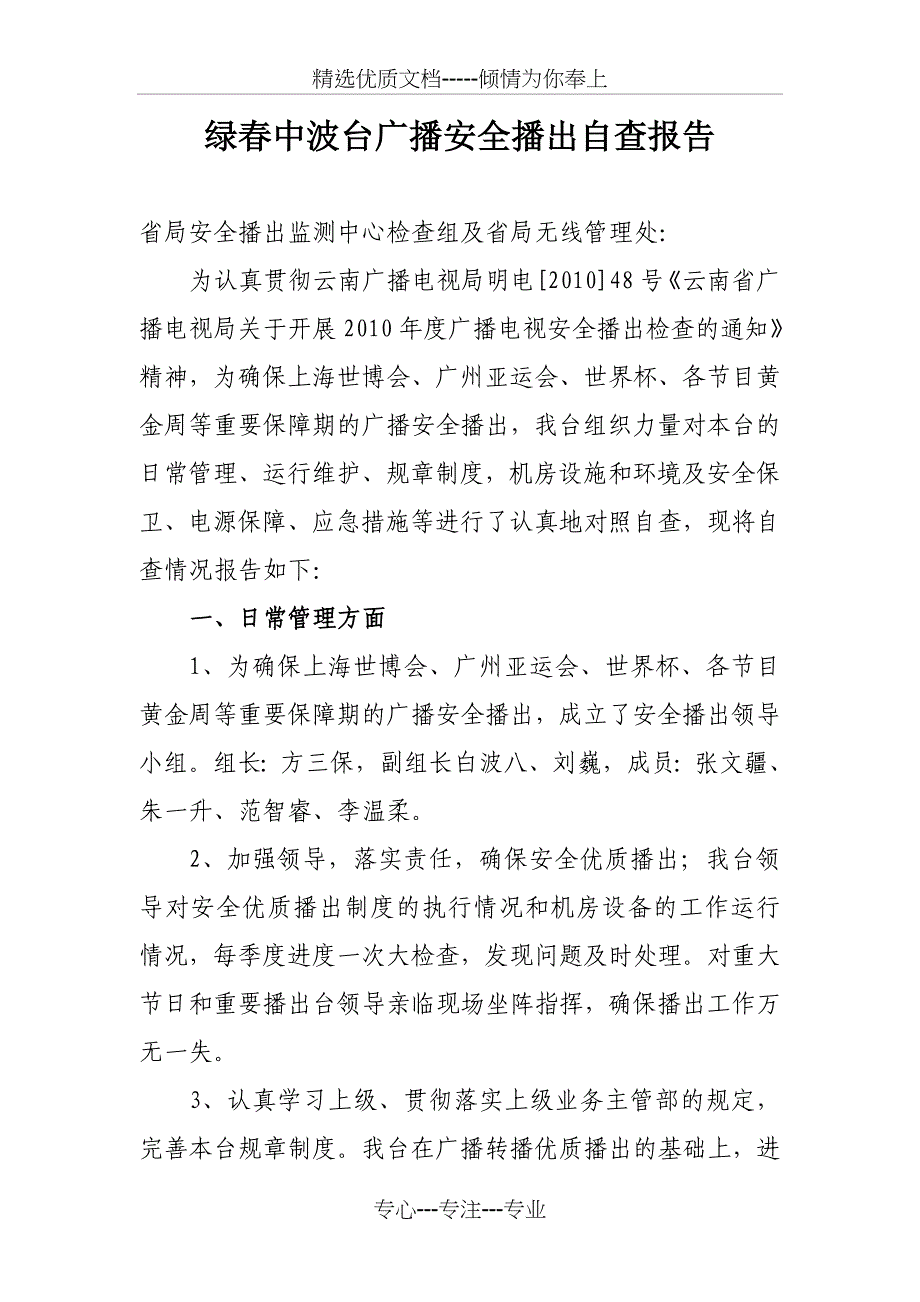 绿春中波台广播安全播出自查报告_第1页