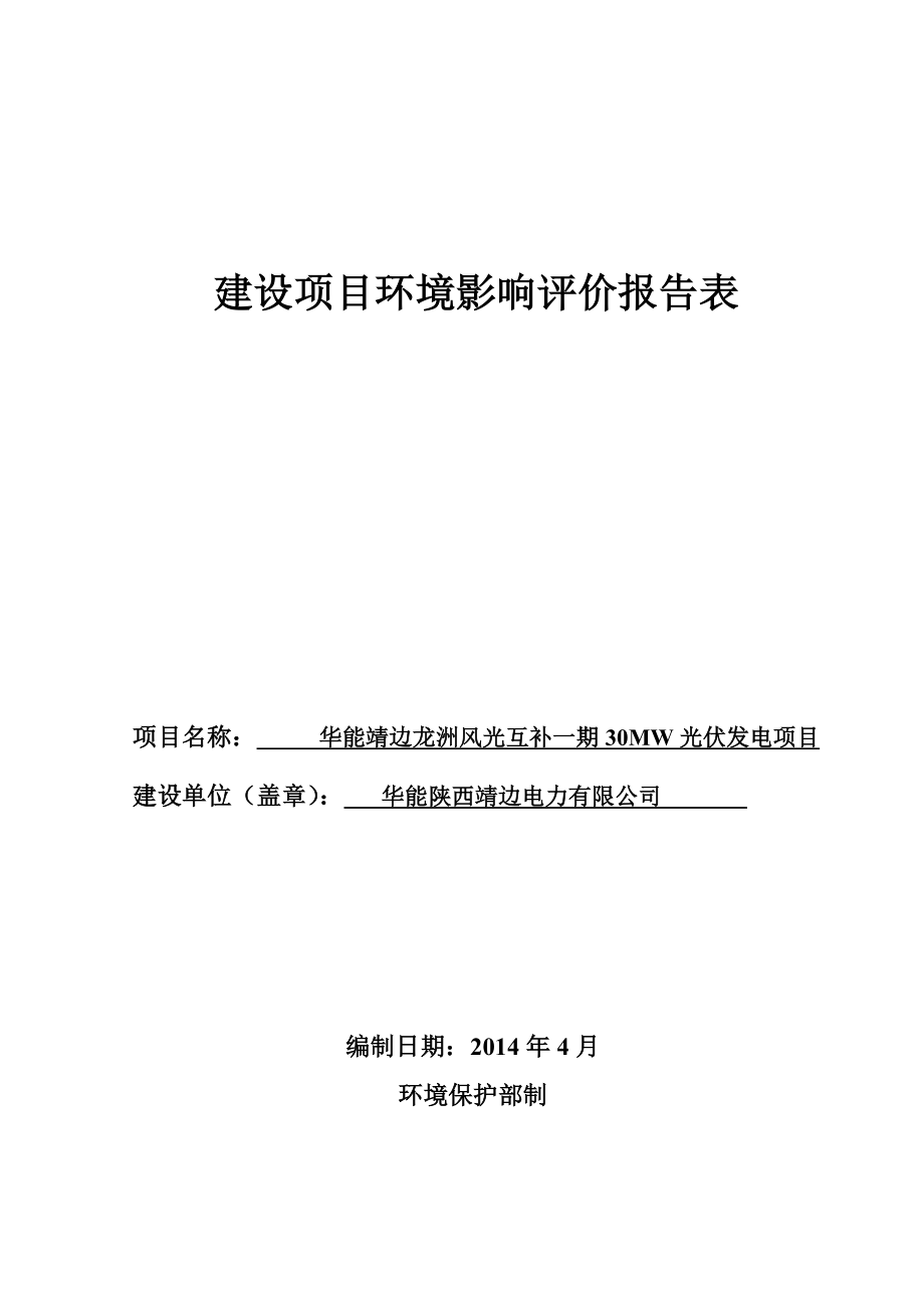 龙洲风光互补一期30mw光伏发电项目环境影响评估报告表.doc_第1页