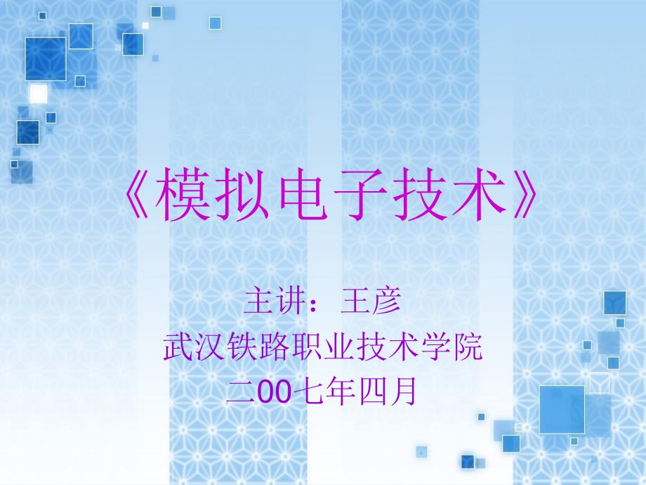 第3章场效应管及其放大电路pt课件_第1页