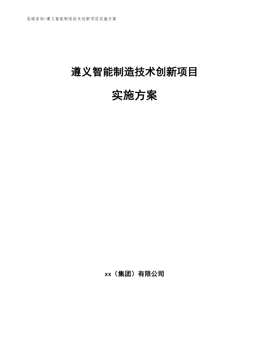 遵义智能制造技术创新项目实施方案_第1页