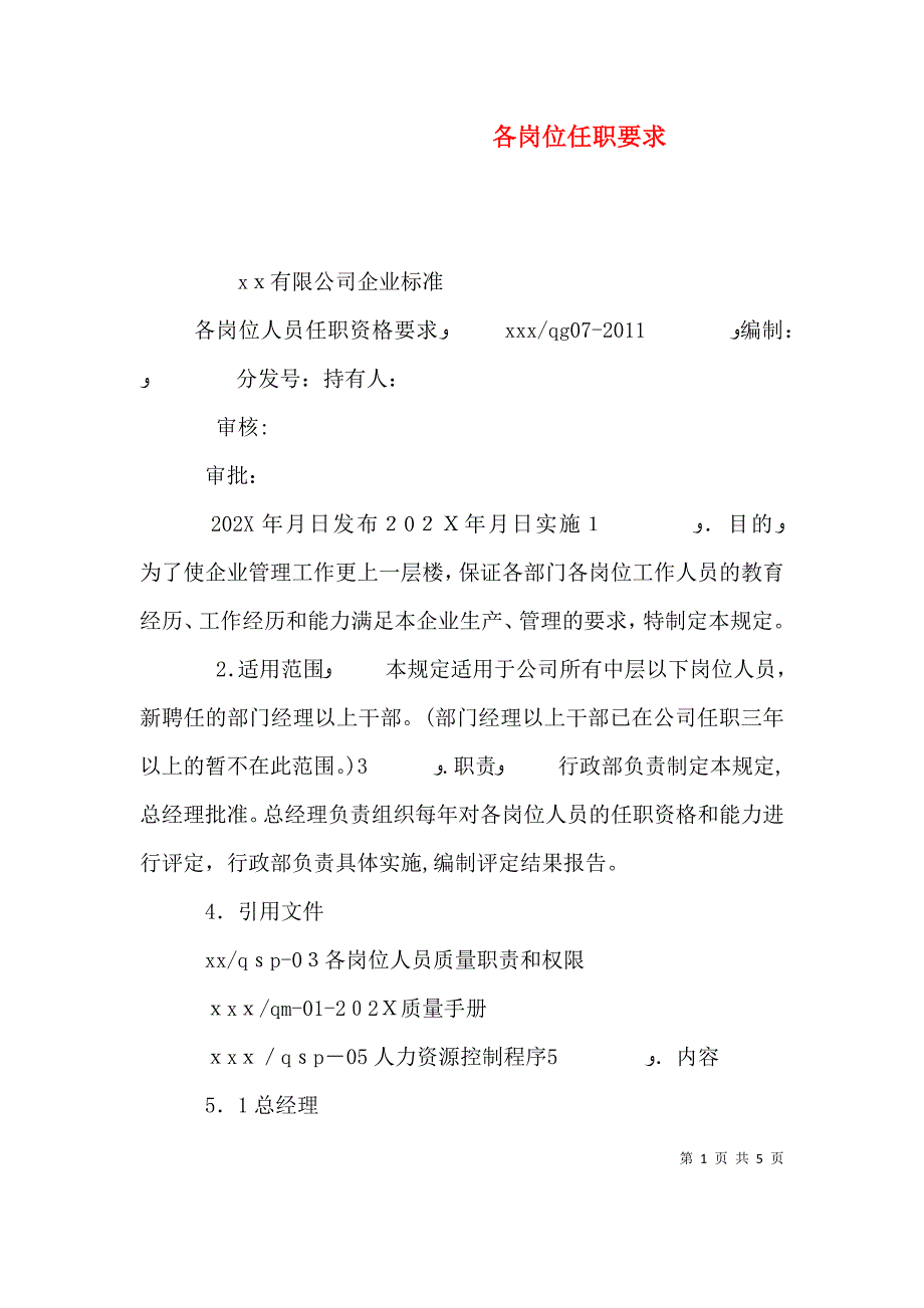 各岗位任职要求_第1页