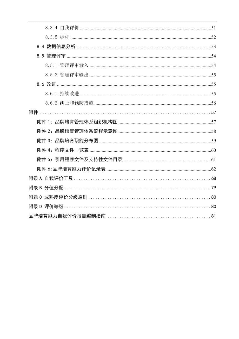 品牌培育管理手册手册及评价指南要求版图文_第5页