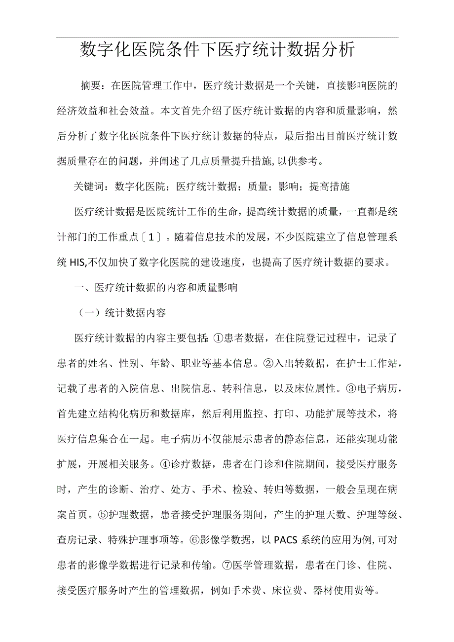 数字化医院条件下医疗统计数据分析_第1页