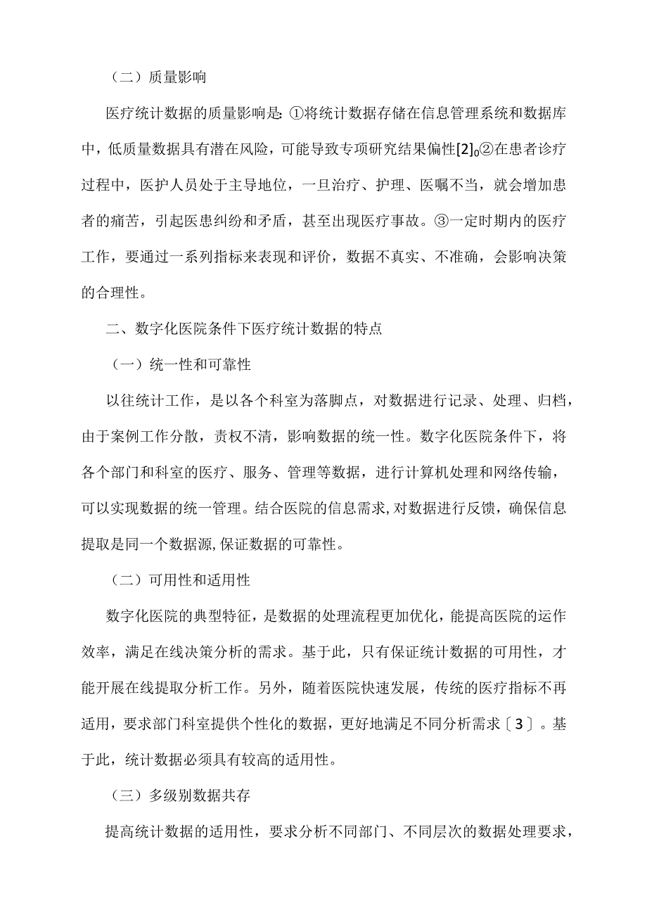 数字化医院条件下医疗统计数据分析_第2页