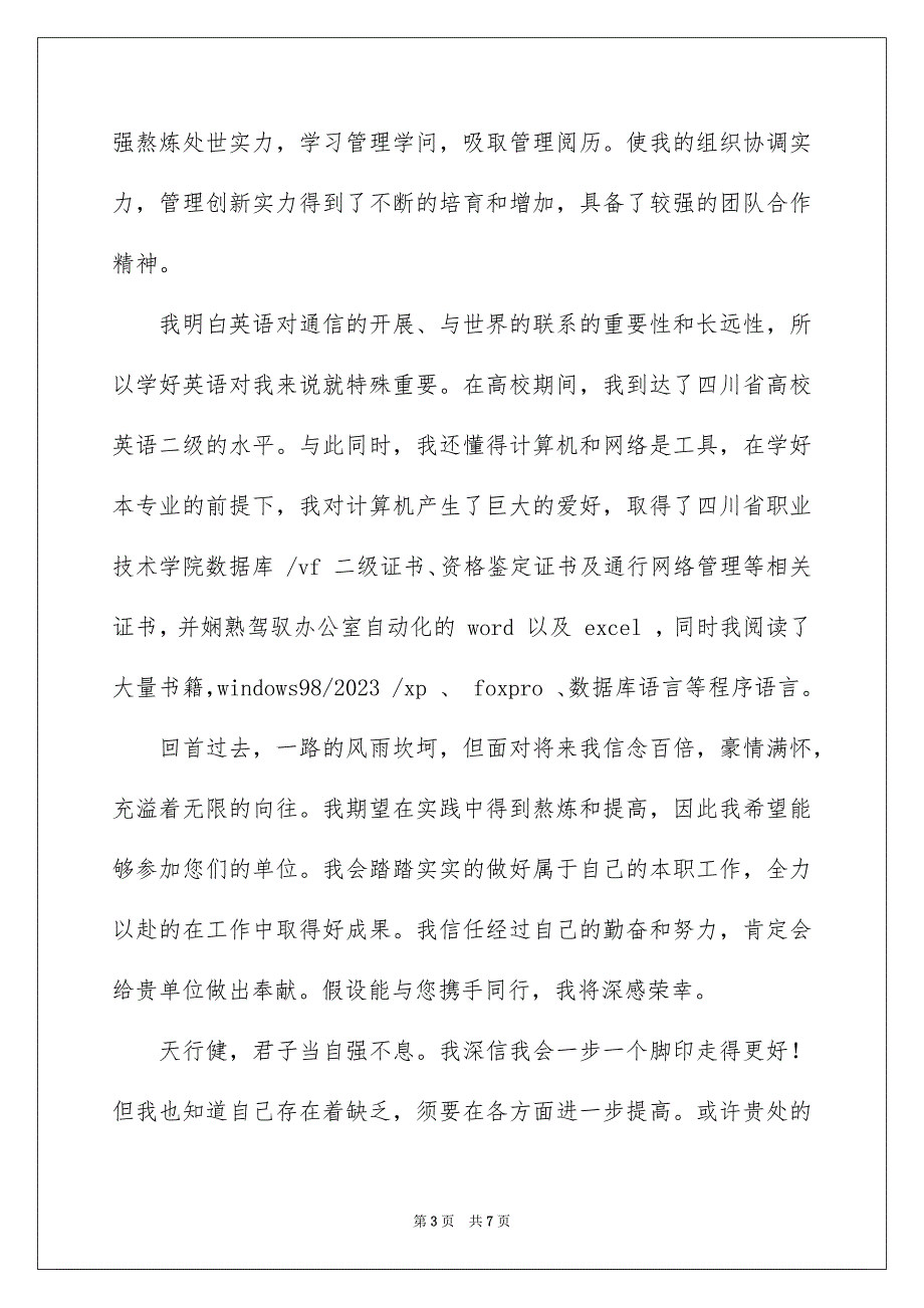 2023年学生求职信279.docx_第3页