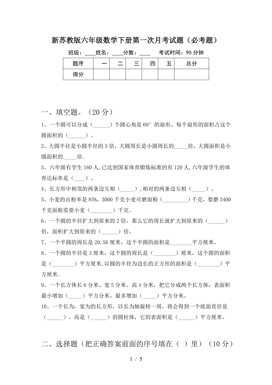 新苏教版六年级数学下册第一次月考试题(必考题).doc_第1页