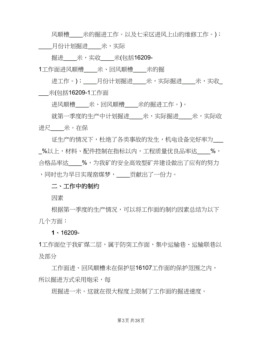 煤矿掘进安全工作总结范本（六篇）.doc_第3页