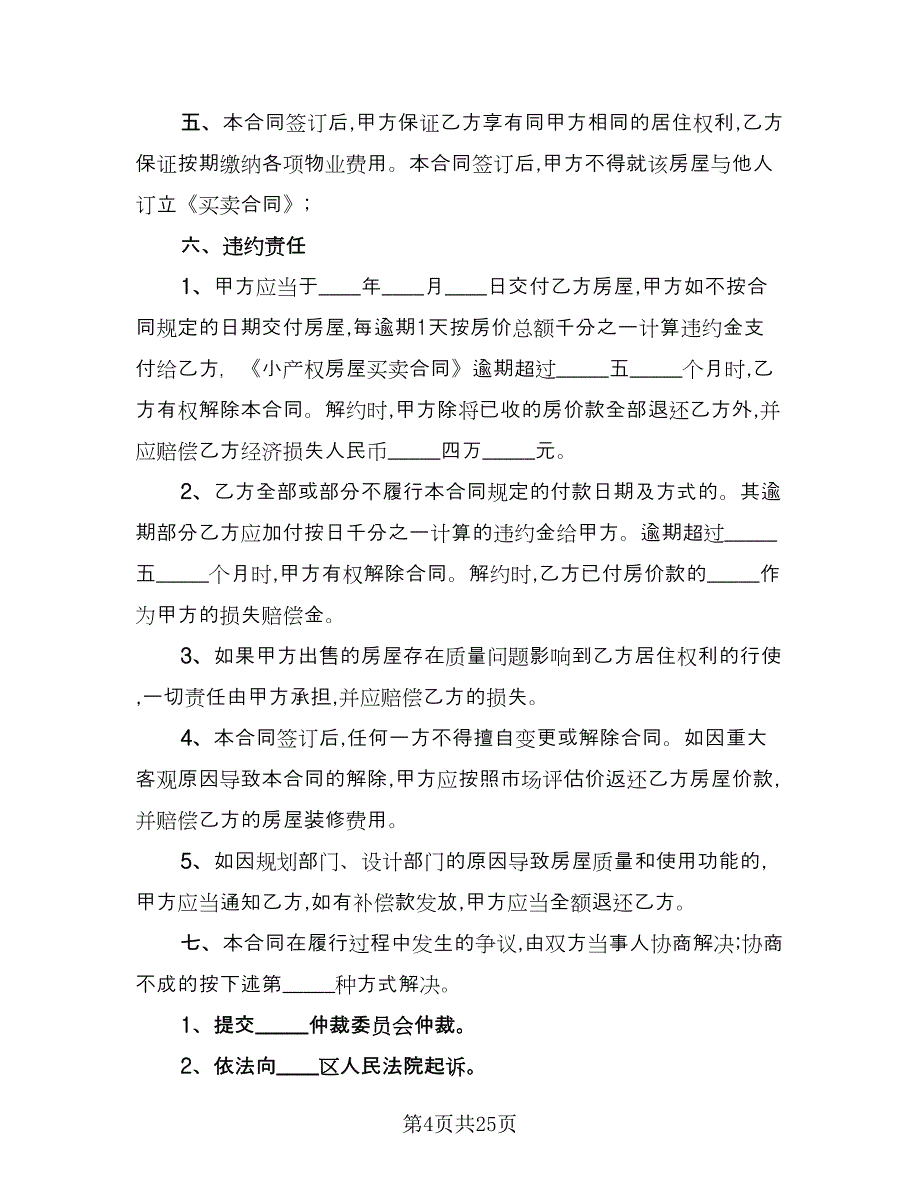 私人所有小产权房出租协议模板（9篇）_第4页