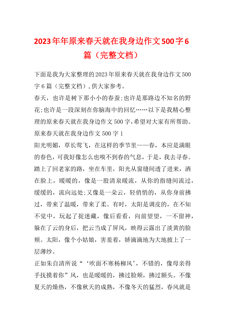 2023年年原来春天就在我身边作文500字6篇（完整文档）_第1页