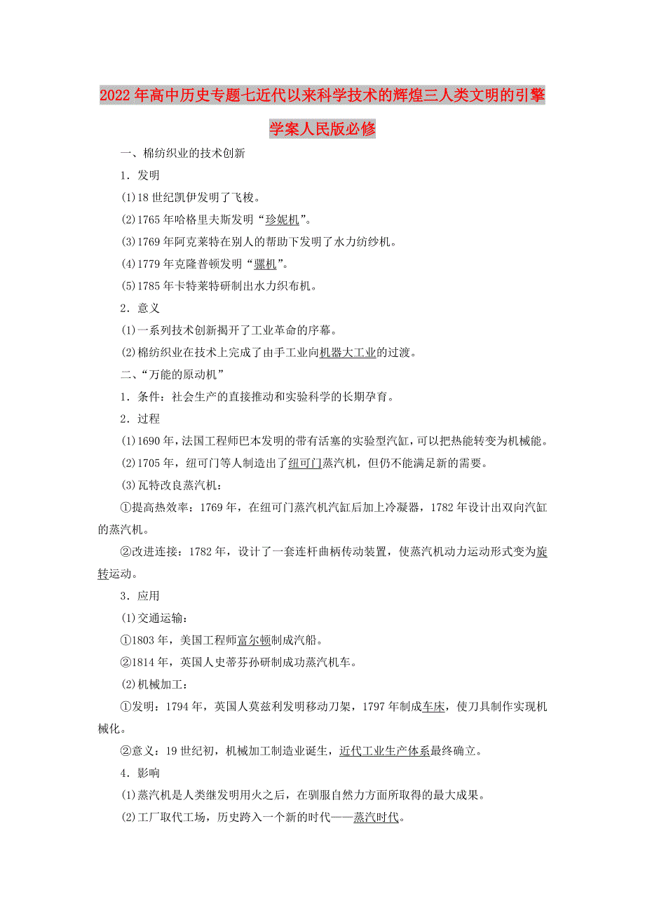 2022年高中历史专题七近代以来科学技术的辉煌三人类文明的引擎学案人民版必修_第1页