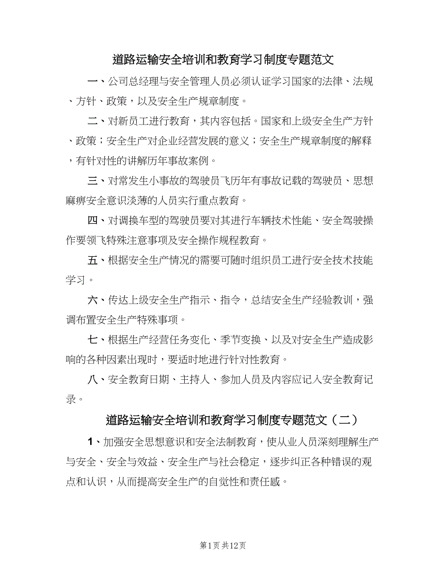 道路运输安全培训和教育学习制度专题范文（四篇）.doc_第1页