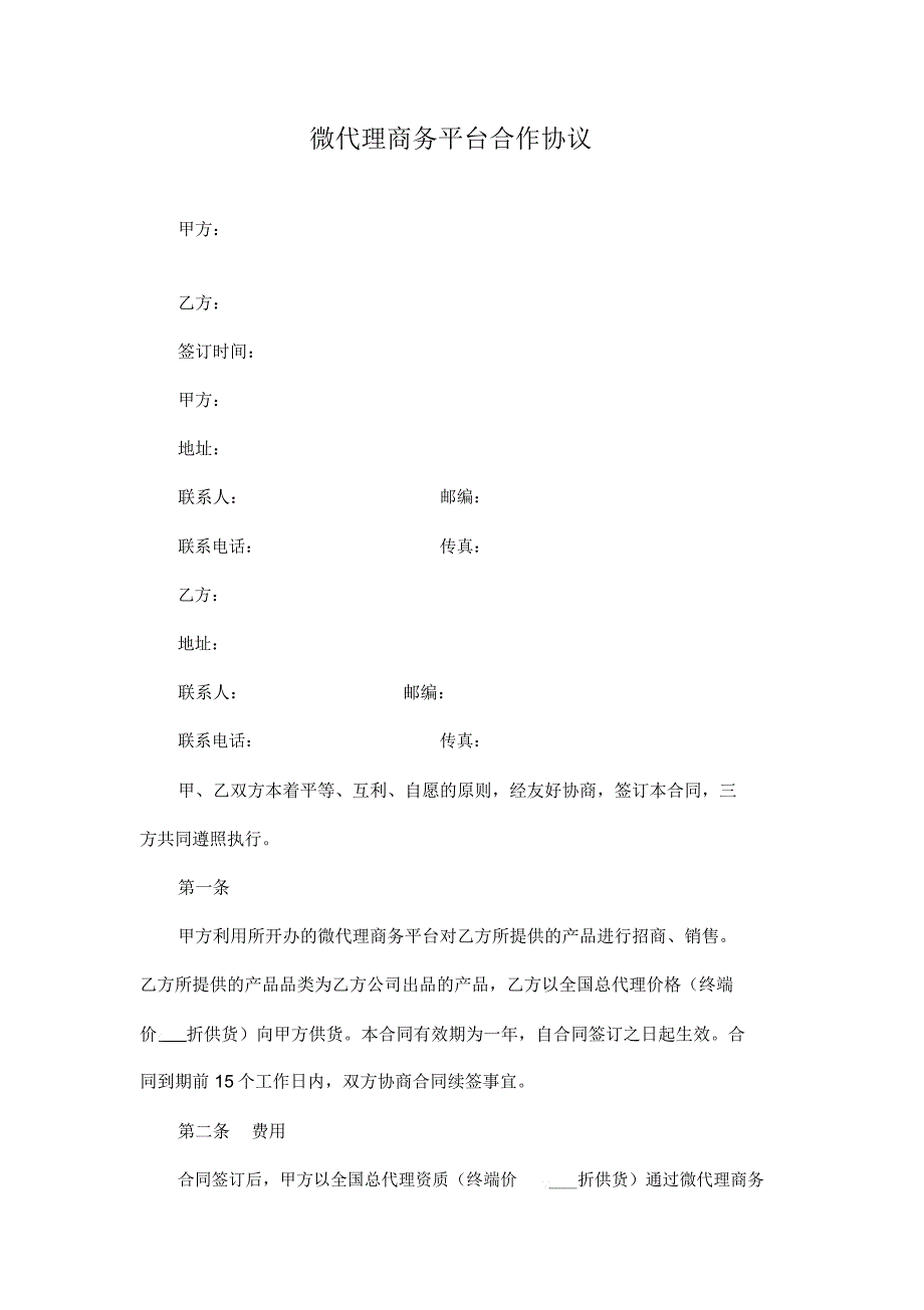 微代理商务平台合作协议通用模板_第2页