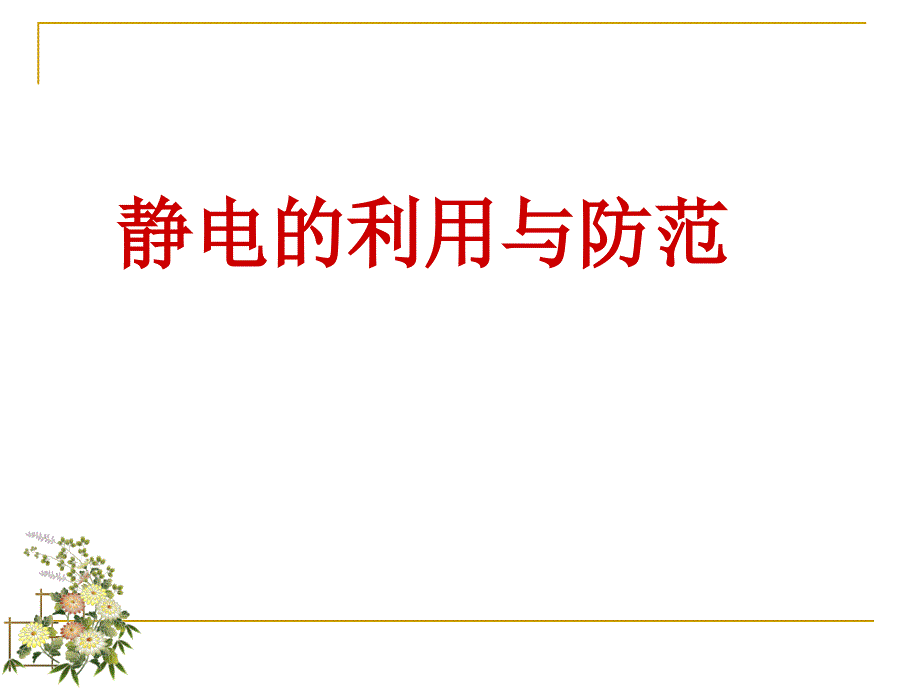 静电的利用与防范名师制作优质教学资料_第1页