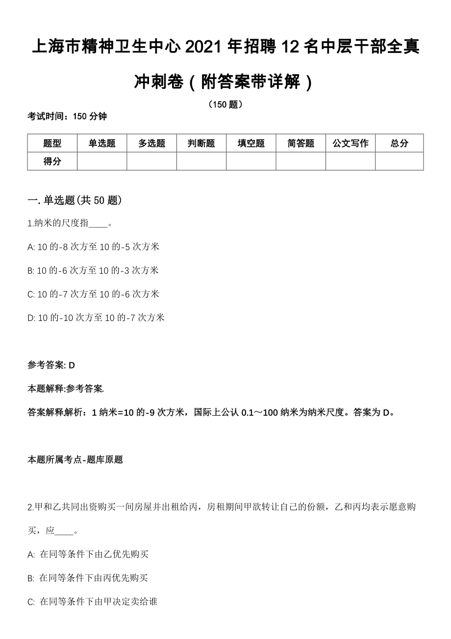 上海市精神卫生中心2021年招聘12名中层干部全真冲刺卷第十一期（附答案带详解）_第1页