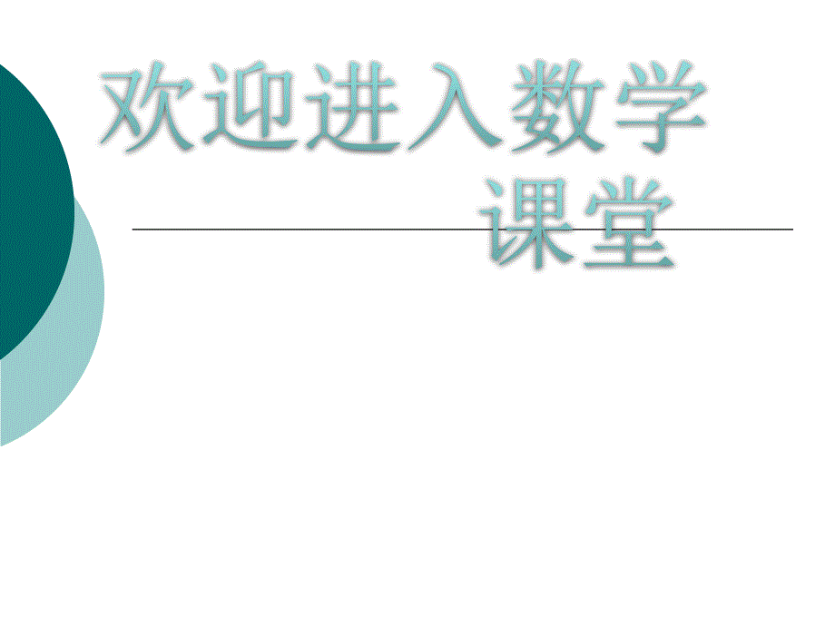 高中数学《输入语句、输出语句和赋值语句》课件5（12张PPT）（北师大版必修3）_第1页