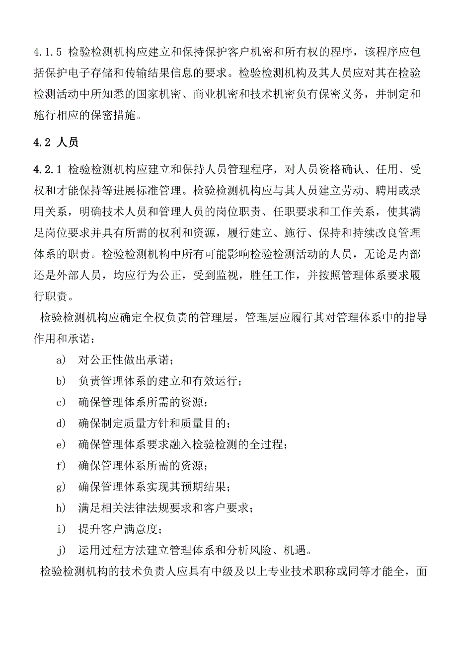 检验检测机构资质认定能力评价检验检测机构通用要求(RBT214_第4页