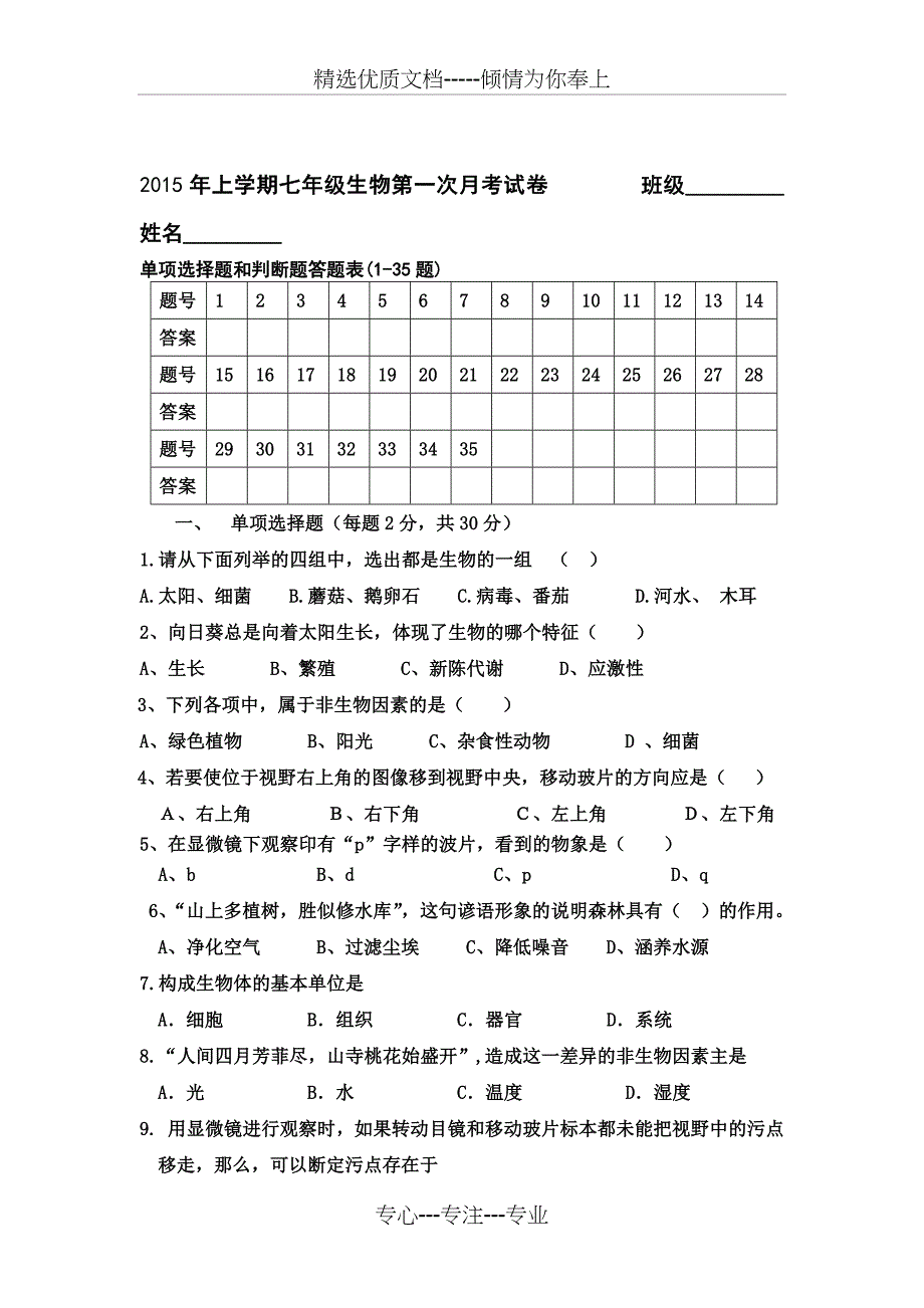 七年级生物上册月考试卷及答案_第1页