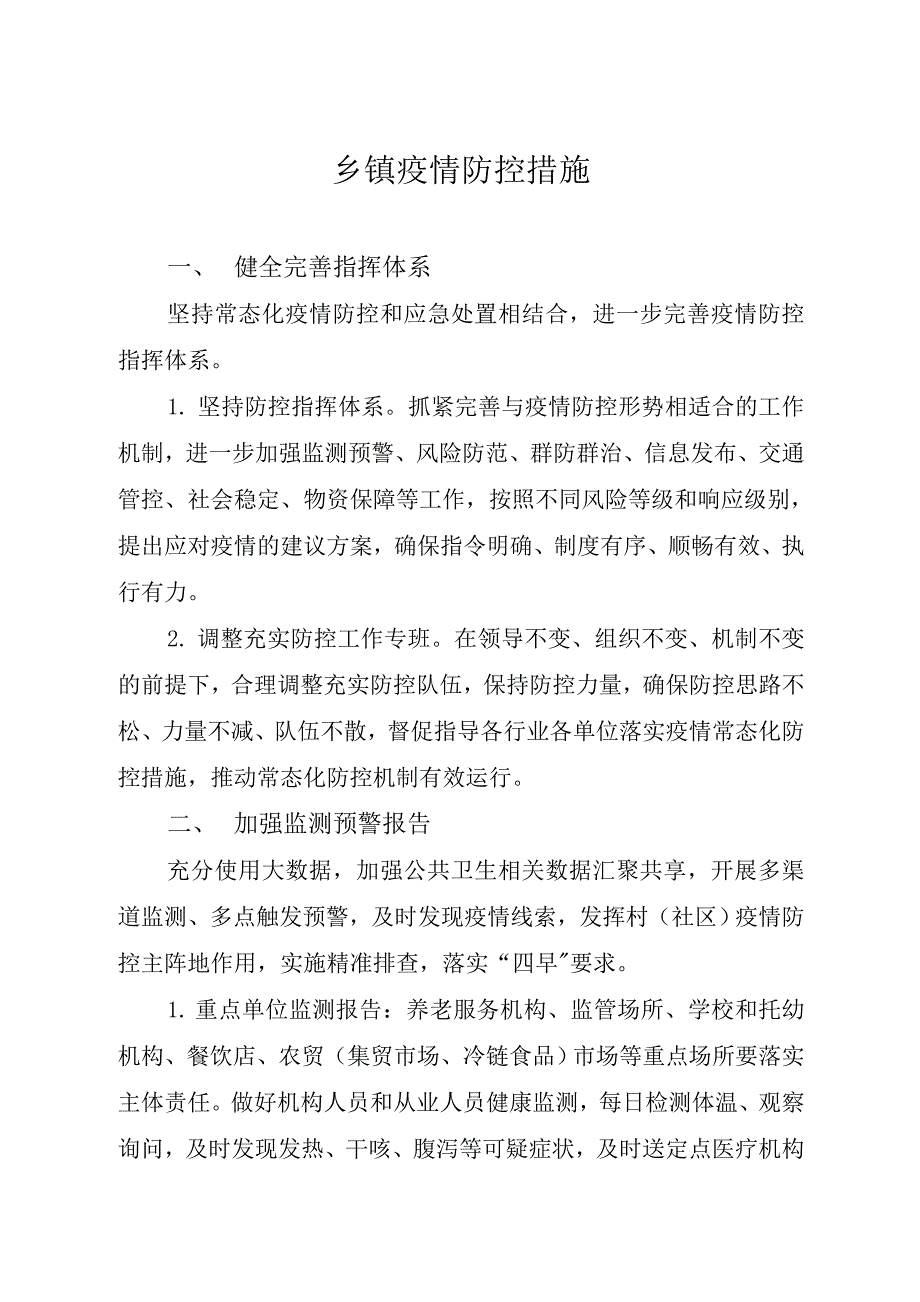 乡镇疫情防控措施_第1页