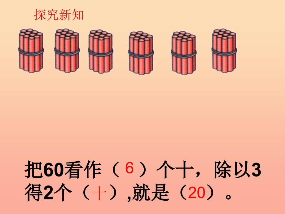 2019秋三年级数学上册 4.1 整十整百的数除以一位数的口算课件2 苏教版.ppt_第4页